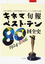 【3980円以上送料無料】キネマ旬報ベスト・テン80回全史／