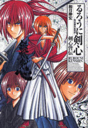 【3980円以上送料無料】完全版るろうに剣心　ガイドブック剣心皆伝／和月　伸宏　著