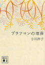 【3980円以上送料無料】ブラフマンの埋葬/小川洋子/〔著〕