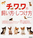 【3980円以上送料無料】チワワの飼い方・しつけ方/前田智子/監修