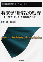 【3980円以上送料無料】将来予測情報の監査　ゴーイング・コンサーン情報等の分析／東誠一郎／編著