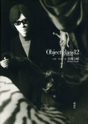 【3980円以上送料無料】Object　glass　12／石塚公昭／人形写真文