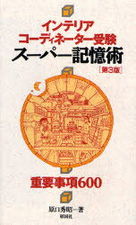 【3980円以上送料無料】インテリアコーディネーター受験スーパー記憶術　重要事項600／原口秀昭／著
