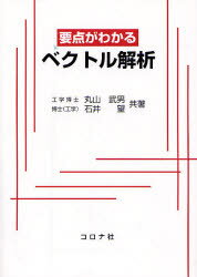 【3980円以上送料無料】要点がわかるベクトル解析／丸山武男／共著　石井望／共著