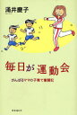 【3980円以上送料無料】毎日が運動会 がんばるママの子育て奮闘記/涌井慶子/著