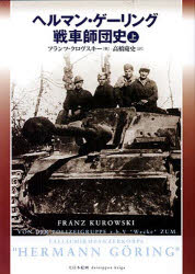 【送料無料】ヘルマン・ゲーリング戦車師団史　上／フランツ・クロヴスキー／著　高橋慶史／訳