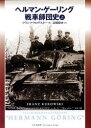 【送料無料】ヘルマン・ゲーリング戦車師団史 上/フランツ・クロヴスキー/著 高橋慶史/訳
