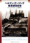 【送料無料】ヘルマン・ゲーリング戦車師団史　上／フランツ・クロヴスキー／著　高橋慶史／訳