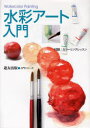 【3980円以上送料無料】水彩アート入門/フォーラム11/編