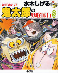 【3980円以上送料無料】水木しげる妖怪まんが鬼太郎の妖怪旅行　2／水木しげる／著
