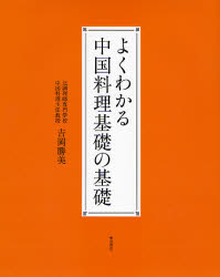 【送料無料】よくわかる中国料理基礎の基礎／吉岡勝美／著
