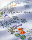 【3980円以上送料無料】リネンにハーブの花刺繍/戸塚貞子/著