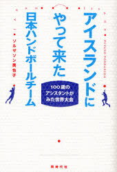 【3980円以上送料無料】アイスランドにやって来た日本ハンドボールチーム　100歳のアシスタントがみた..