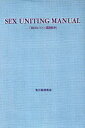 【3980円以上送料無料】SEXピストン運動教本／由良橋勢／監修 性行動研究会／著