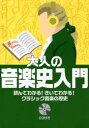 【3980円以上送料無料】大人の音楽史入門 読んでわかる!きいてわかる!クラシック音楽の歴史/長沼由美/著 二藤宏美/著(3)