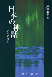 晃洋書房 神話／日本 206P　20cm ニホン　ノ　シンワ　ソノ　シヨヨウソウ キシネ，トシユキ