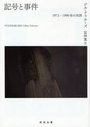 【3980円以上送料無料】記号と事件　1972－1990年の対話／G．ドゥルーズ／著　宮林寛／訳