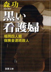 【3980円以上送料無料】黒い看護婦 福岡四人組保険金連続殺人/森功/著