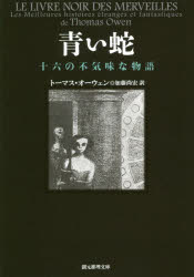 【3980円以上送料無料】青い蛇　十六の不気味な物語／トーマス・オーウェン／著　加藤尚宏／訳