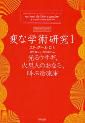ハヤカワ文庫　NF　320 早川書房 科学 250P　16cm ヘン　ナ　ガクジユツ　ケンキユウ　1　ハヤカワ　ブンコ　エヌエフ　320　ヒカル　ウサギ　カセイジン　ノ　オナラ　サケブ　レイトウコ ロネ，エドウア−ル　LAUNET，DOUARD　タカノ，ユウ　シバタ，ヨシコ