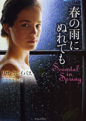 【3980円以上送料無料】春の雨にぬれても／リサ・クレイパス／著　古川奈々子／訳
