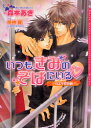 【3980円以上送料無料】いつも、きみのそばにいる〓/森本あき/著 明神翼/〔画〕