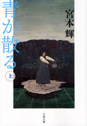 【3980円以上送料無料】青が散る 上 新装版／宮本輝／著