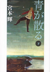【3980円以上送料無料】青が散る 下 新装版／宮本輝／著
