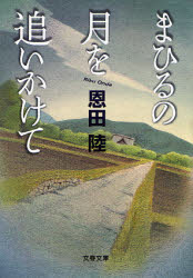 Author Name: Ya: Ra: Wa Line - 【3980円以上送料無料】まひるの月を追いかけて／恩田陸／著
