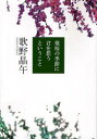 【3980円以上送料無料】葉桜の季節に君を想うということ/歌野晶午/著