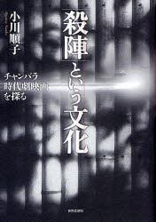 【送料無料】「殺陣」という文化 チャンバラ時代劇映画を探る/小川順子/著