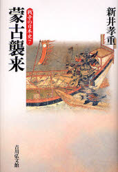 【3980円以上送料無料】蒙古襲来／新井孝重／著