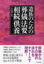 【3980円以上送料無料】遺族のための葬儀・法要・相続・供養/二村祐輔/監修