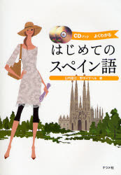 【3980円以上送料無料】はじめてのスペイン語　よくわかる／山内路江／著　野中イサベル／著