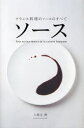 【3980円以上送料無料】ソース フランス料理のソースのすべて/上柿元勝/著