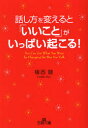 【3980円以上送料無料】話し方を変えると「いいこと」がいっぱい起こる!/植西聡/著