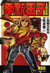 【3980円以上送料無料】拳銃王子　完全版／真樹日佐夫／原作　南波健二／漫画