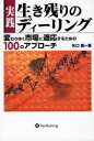 【3980円以上送料無料】実践生き残りのディーリング 変わりゆく市場に適応するための100のアプローチ/矢口新/著