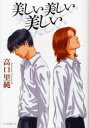 【3980円以上送料無料】美しい美しい美しい/高口里純/著