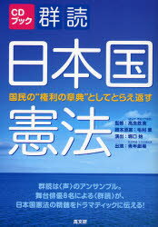 【3980円以上送料無料】群読日本国憲法 国民の“権利の章典”としてとらえ返す/高良鉄美/監修 毛利豊/脚本原案