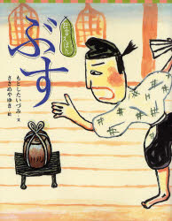 【3980円以上送料無料】ぶす／もとしたいづみ／文　ささめやゆき／絵