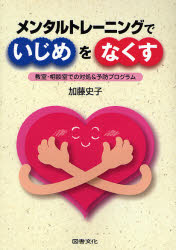 Educational Welfare - 【3980円以上送料無料】メンタルトレーニングでいじめをなくす　教室・相談室での対処＆予防プログラム／加藤史子／著