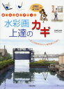 【3980円以上送料無料】水彩画上達のカギ あなたの絵をチェック 一歩上の気持ちがいい絵を描くために/高崎尚昭/著