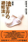 【3980円以上送料無料】法王庁の避妊法　戯曲／飯島早苗／著　鈴木裕美／著