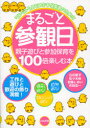 【3980円以上送料無料】まるごと参観日　親子遊びと参加保育を100倍楽しむ本／立花愛子／著　佐々木伸／著　岩藤しおい／著　作田忠一／著