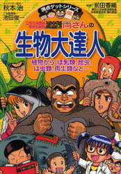 【3980円以上送料無料】こちら葛飾区亀有公園前派出所両さんの生物大達人　植物から、ほ乳類、昆虫、は虫類、両生類など…／秋本治／キャラクター原作　前田香織／監修　池田俊一／こち亀漫画