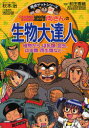 【3980円以上送料無料】こちら葛飾区亀有公園前派出所両さんの生物大達人 植物から、ほ乳類、昆虫、は虫類、両生類など…/秋本治/キャラクター原作 前田香織/監修 池田俊一/こち亀漫画