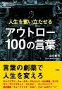 【3980円以上送料無料】アウトロー100の言葉 人生を奮い立たせる/山口智司/著