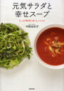 【3980円以上送料無料】元気サラダと幸せスープ たっぷり野菜のおいしいレシピ/中野佐和子/著