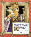 【3980円以上送料無料】つばさをもらったライオン/クリス・コノヴァー/作 遠藤育枝/訳